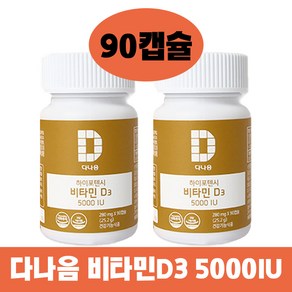 다나음 하이포텐시 비타민D3 5000IU 90정 2개