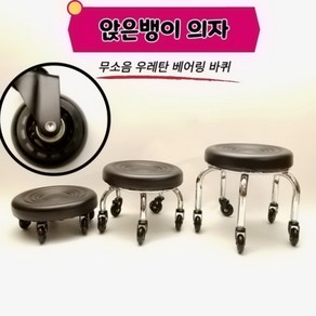 뷰티다모아 앉은뱅이 작업 의자 무소음 우레탄 베어링 바퀴 블랙 B타입 25cm