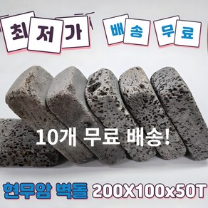 (현무암 벽돌 10개) 현무암 굴림 벽돌 정원 꾸미기 마당 인테리어 정원데코