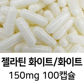 라이프건강 식약청허가 젤라틴 공캡슐(150mg 화이트/화이트) 100캡슐, 1개