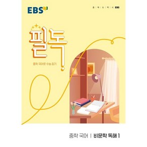 EBS 필독 중학 국어 비문학 독해1(2025):중학 국어로 수능 잡기, EBS한국교육방송공사, 국어영역