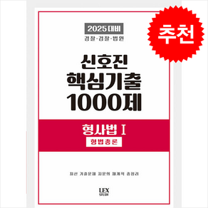 2025 신호진 핵심기출 1000제 형사법 1 (형법총론) 스프링제본 2권 (교환&반품불가)