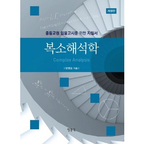 복소해석학:중등교원 임용고시를 위한 지침서, 교문사(청문각), 양영오 저