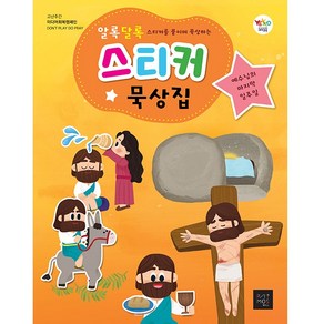 팻머스 유아유치부 고난주간 알록달록 스티커 묵상집 예수님의 마지막 일주일