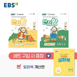 (선물) 2024년 EBS 만점왕 초등 국어+수학 세트 1-2 (전3권)