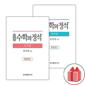 사은품+2025년 수학의 정석 고등 미적분 / 기본편+실력편 세트 - 전2권, 고등학생