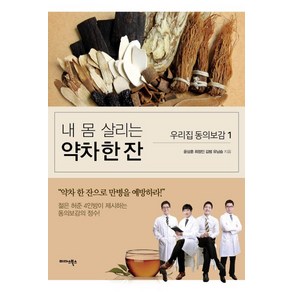 내 몸 살리는 약차 한 잔:약차 한 잔으로 만병을 예방하라!, 미다스북스, 윤상훈, 최정인, 김범, 유남승