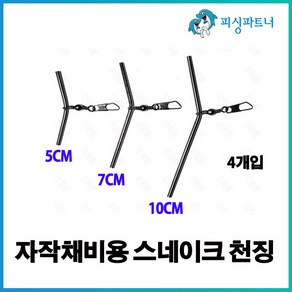 자작채비용 스네이크 천징(4개입) 원투채비 자작채비 천징 유동채비 T천평 L천평