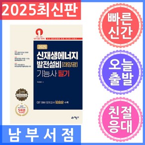 예문사 2025 신재생에너지발전설비(태양광)기능사 필기 - 온라인 모의고사 무료제공