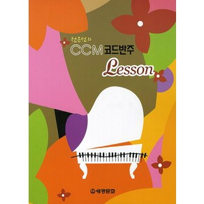 전은선의CCM 코드반주 Lesson