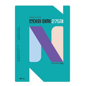 2025 이감 국어 언어와 매체 275제 (2024년), 이감 국어 언어와 매체 N제(2024)(2025 수.., 이감국어교육연구소(저)