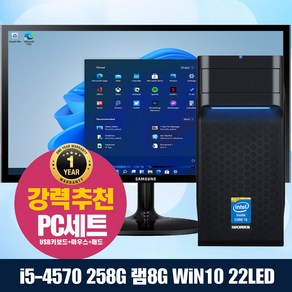 조립컴퓨터 있을거다있는 인텔 4세대 조립컴퓨터 풀세트 128G 윈10 업 22LED포함 사무 업무 인강 전원만연결하세요