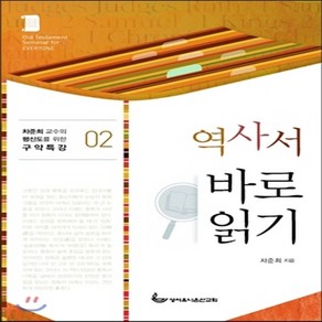 새책-스테이책터 [역사서 바로 읽기]-차준희 지음, 역사서 바로 읽기