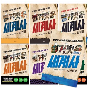 벌거벗은 세계사 세트 책 : 사건편 + 사건편2 + 인물편 + 전쟁편 + 경제편 + 잔혹사편 + 권력자편 (전7권), 교보문고(단)