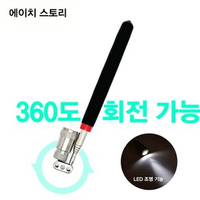 에이치 스토리 신형 360도 회전 안테나 LED조명 다각도 자석봉, 1개