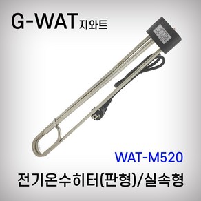 지와트 전기온수히터 WAT-M220 WAT-M520 WAT-M720 WAT-M1020 2KW 돼지꼬리히터 실속형 판형