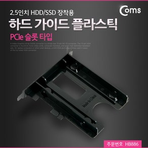 PCIe 슬롯 장착 하드 가이드 플라스틱 2.5인치 HDD SSD 데스크탑 HB886 본체 PC 컴퓨터, 1