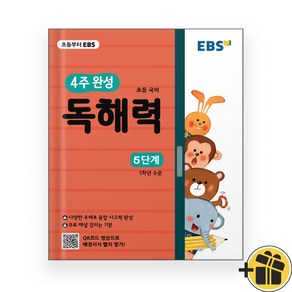 EBS 초등 4주 완성 독해력 5단계, [단일상품]