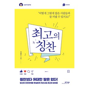 최고의 칭찬:어떻게 그렇게 많은 사람들과 잘 지낼 수 있지요?