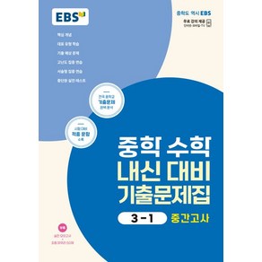 EBS 중학 수학 내신 대비 기출문제집 3-1 중간고사(2025):전국 중학교 기출문제 완벽 분석, EBS 중학 수학 내신 대비 기출문제집 3-1 중간.., EBS 편집부(저), 한국교육방송공사(EBSi), 수학영역