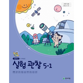 초등학교 실험관찰 5-1 천재 신영준 교과서 5학년 1학기 초5, 과학영역