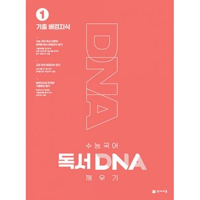 수능 국어 독서 DNA 깨우기 1권 기출 배경지식 (2024년)