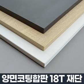 코팅 합판 주문제작 DIY 맞춤 재단 나무 판자 선반 상판 나무판, 1개, 1500 x 500 mm