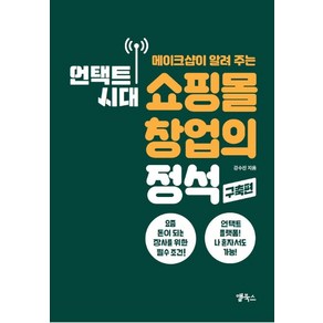 메이크샵이 알려 주는언택트 시대 쇼핑몰 창업의 정석: 구축편