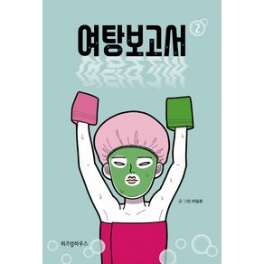 여탕보고서 2, 위즈덤하우스