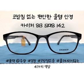 카이저 KAISER 울템 813 51사이즈 기본 모양 안경 뿔테 카푸리 KAPURI 813