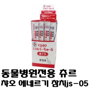 [이나바/inaba] js-05츄르 동물병원전용 챠오 에네르기 참치맛 츄르, 14g, 50개