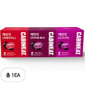 캐빈잇 캡슐커피 아메리카노 8.5g x 16p + 룽고 8.5g x 16p+ 시그니처 8.5g x 16p 세트, 48개입, 1세트