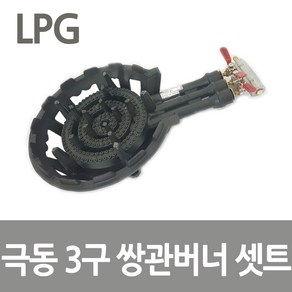 극동 LPG 3구 쌍관버너 업소용 삼중버너 주물버너, 1개