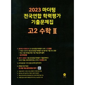 2023 마더텅 전국연합 학력평가 기출문제집 고2 수학2, 없음