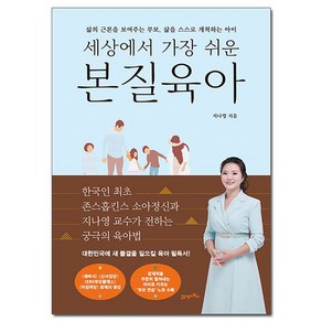 세상에서 가장 쉬운 본질육아 - 삶의 근본을 보여주는 부모 삶을 스스로 개척하는 아이 /21세기, 없음, 21세기북스