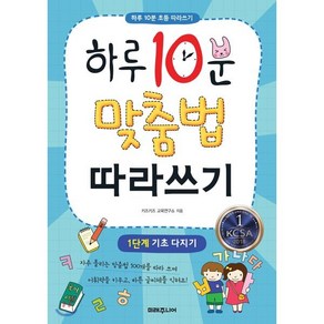 하루 10분 맞춤법 따라쓰기 1단계