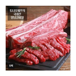 토니오 셰프의 한돈 프리미엄 양념 갈비살 부드러운육질 250g x 5팩, 5개