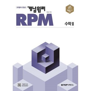 개념원리 RPM 고등 수학2(2025), 단품, 고등학생