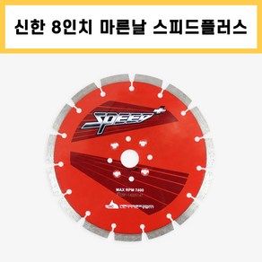 신한 마른날 8인치 스피드 플러스 벽돌 콘크리트 컷팅 다이아몬드날