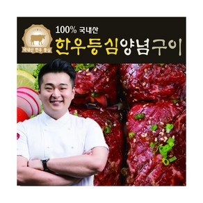 쿠팡핫딜!! 역대!!최저가!! 이원일의 한우등심양념구이 200g X 9팩(총 1.8kg), 상세 설명 참조, 9개