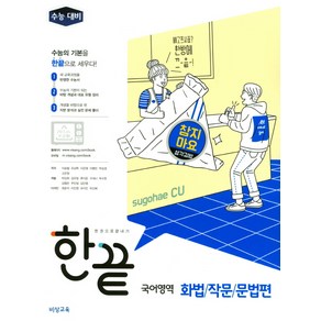 한끝고등 국어영역 화법 작문 문법편(2018):수능 대비, 비상교육