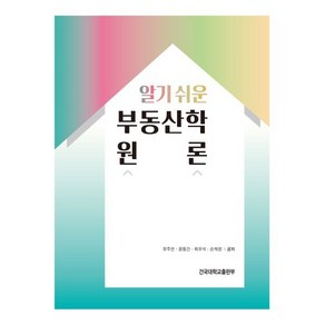 알기 쉬운부동산학 원론