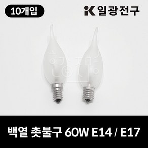 일광전구 백열 촛불구 불투명 60W (220V) 10개입, E14, 전구색(노란빛), 10개