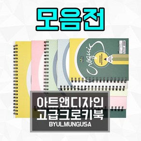 [모음전]아트앤디자인 고급크로키북 크로키북 105g 80매 A3 A4 A5 B4 B5