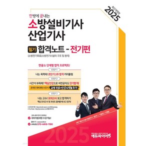 2025 한방에 끝내는 소방설비기사 산업기사 필기 합격노트 (전기편) 이항준 에듀파이어