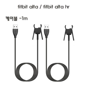 핏빗 알타 충전기 케이블/핏빗 알타 충전 케이블/핏빗 알타 h 충전기 케이블/핏빗 알타 h 충전 케이블, 알타전용케이블, 1개