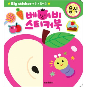 베이비 스티커북: 음식:Big sticker가 들어 있어요!