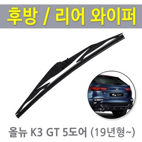 올뉴K3 GT 뒷유리와이퍼 리어 후방 와이퍼 (19년형이후~ 350mm)