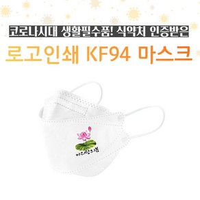 KF94 마스크 로고인쇄 맞춤제작/대형 판촉 행사, 1001개 이상, 1개입, 1개