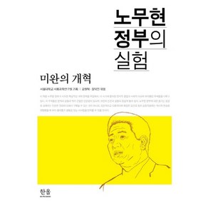 노무현 정부의 실험:미완의 개혁, 한울아카데미, 강원택,장덕진 공편